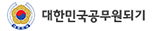 대한민국공무원되기